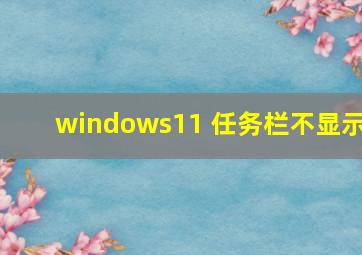 windows11 任务栏不显示